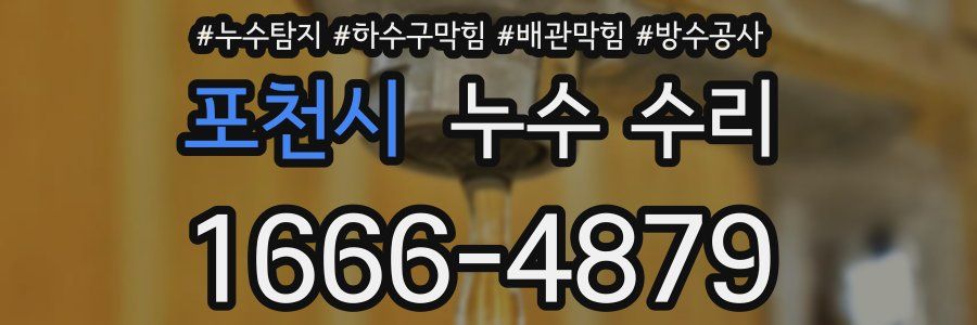 포천시 누수 수리