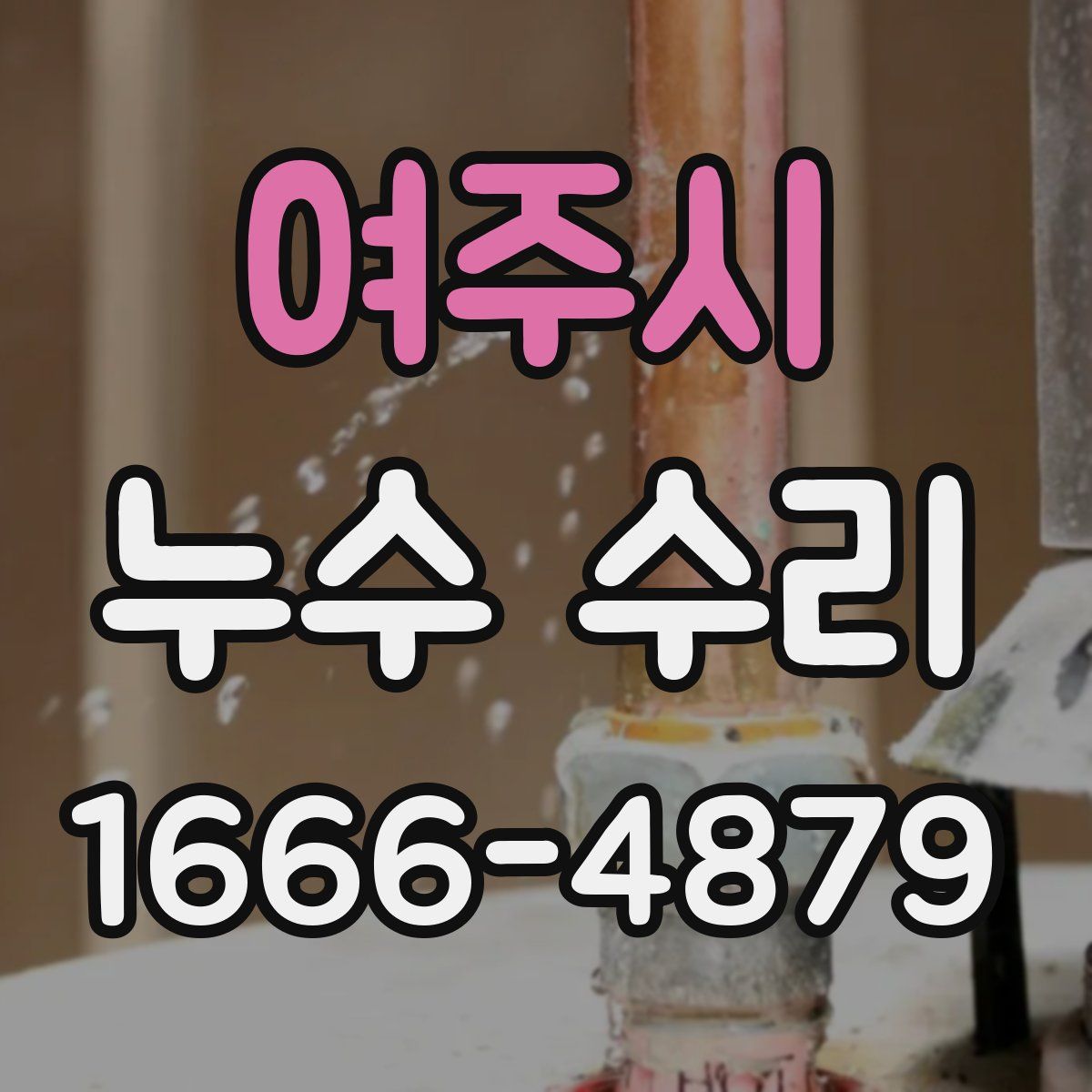 여주시 누수 수리