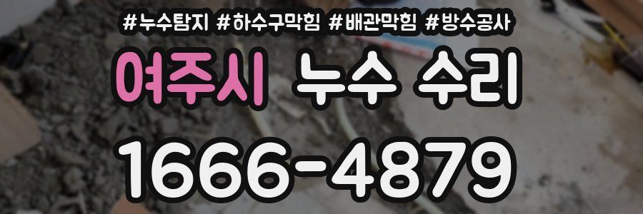 여주시 누수 수리