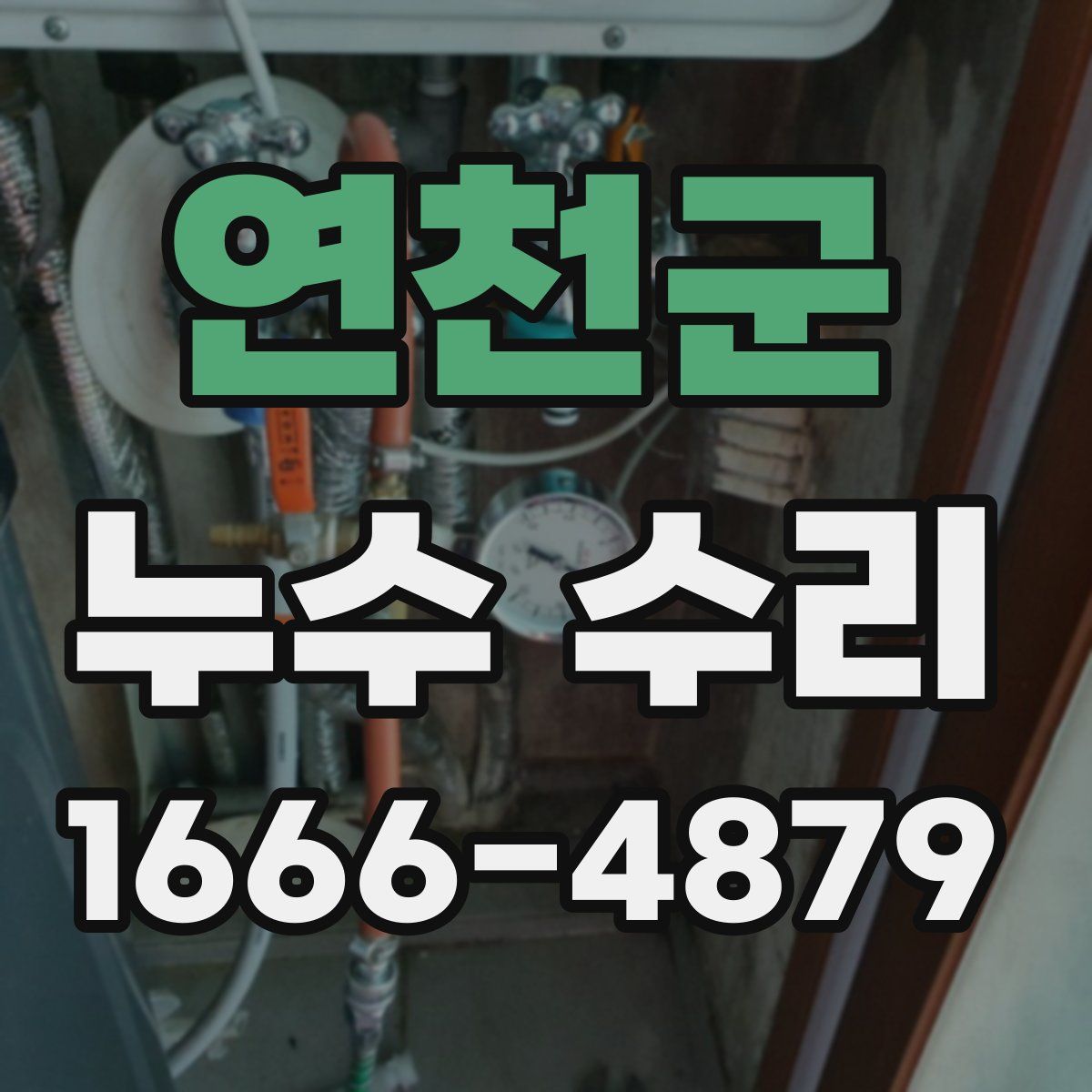 연천군 누수 수리