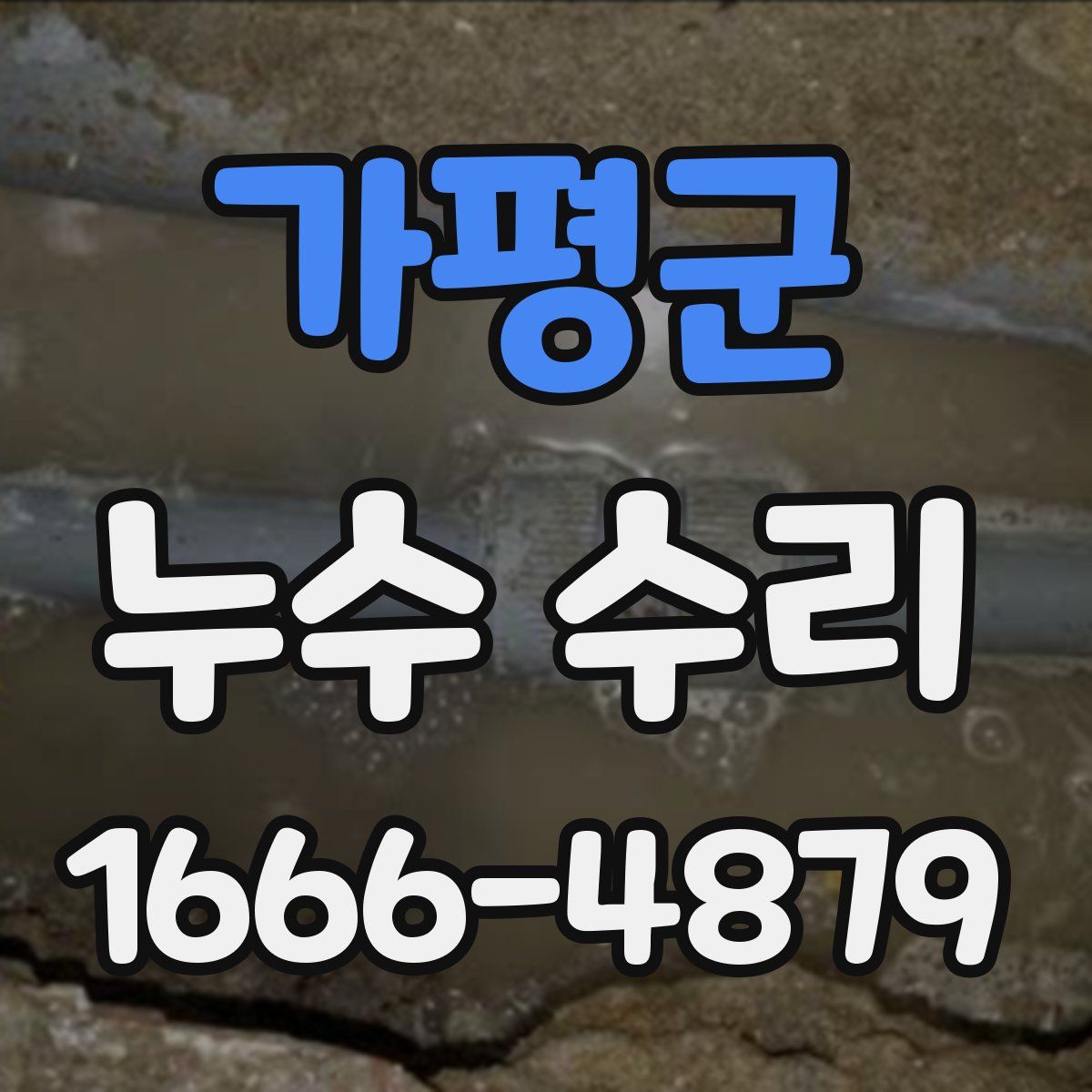 가평군 누수 수리