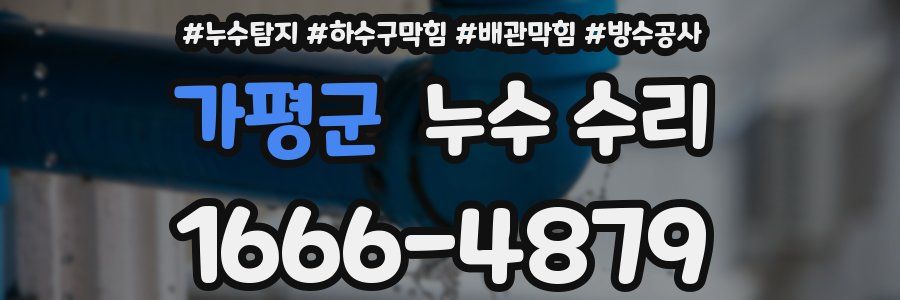 가평군 누수 수리