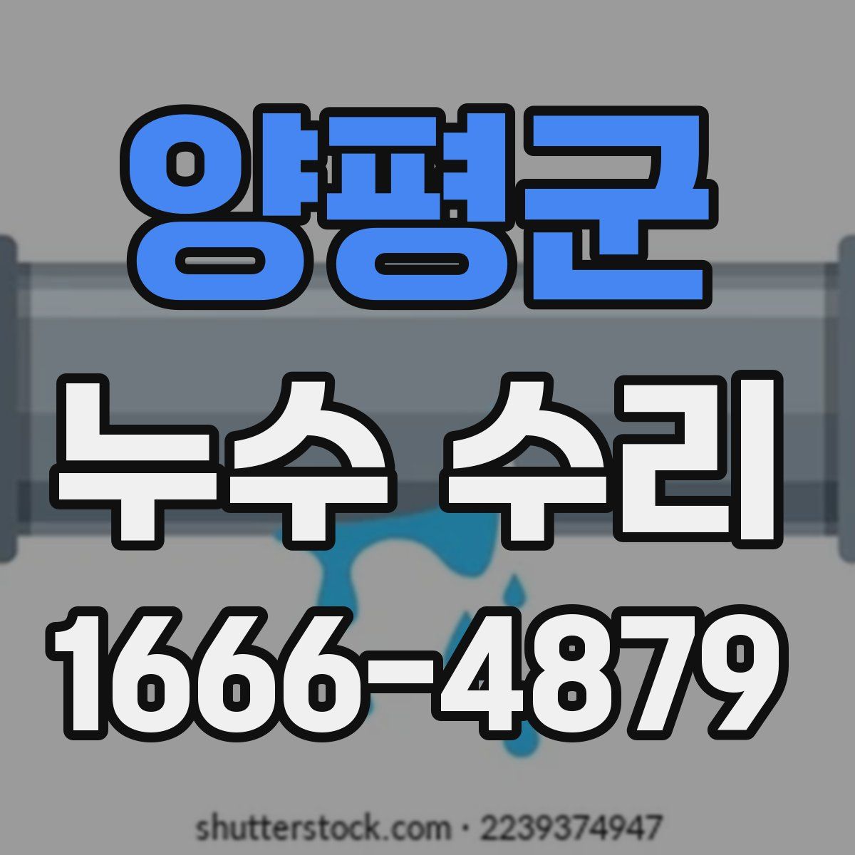 양평군 누수 수리