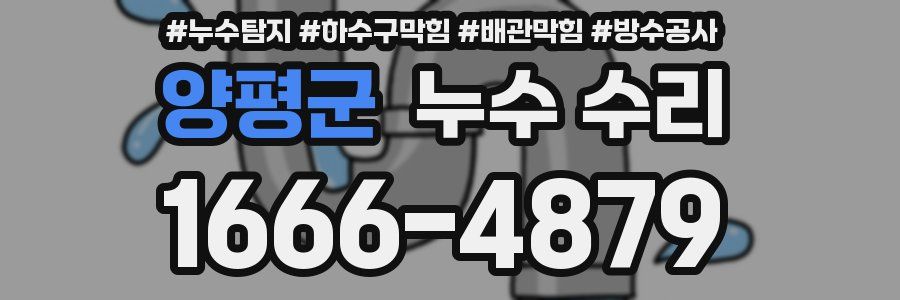양평군 누수 수리