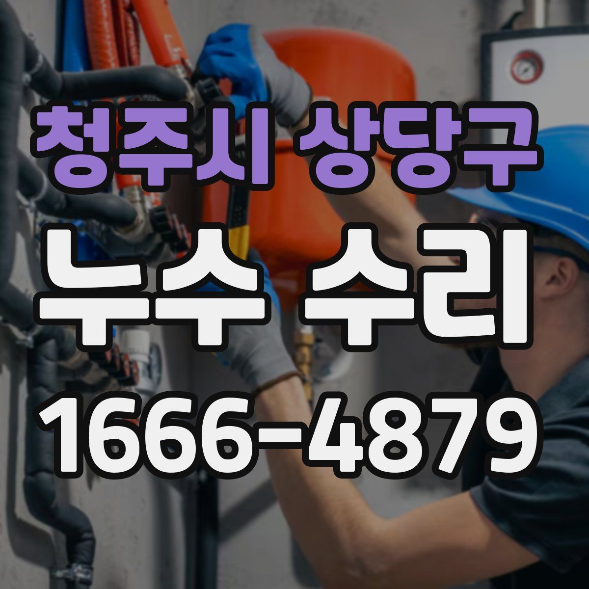 청주시 상당구 누수 수리