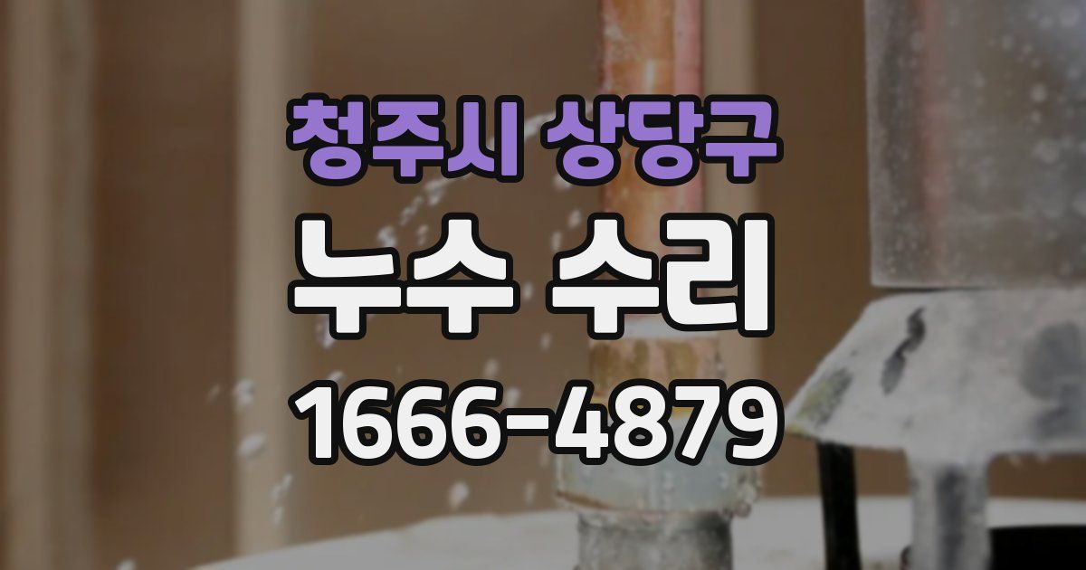 청주시 상당구 누수 수리