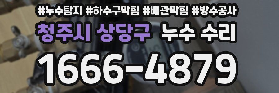 청주시 상당구 누수 수리