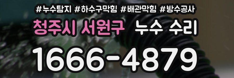 청주시 서원구 누수 수리