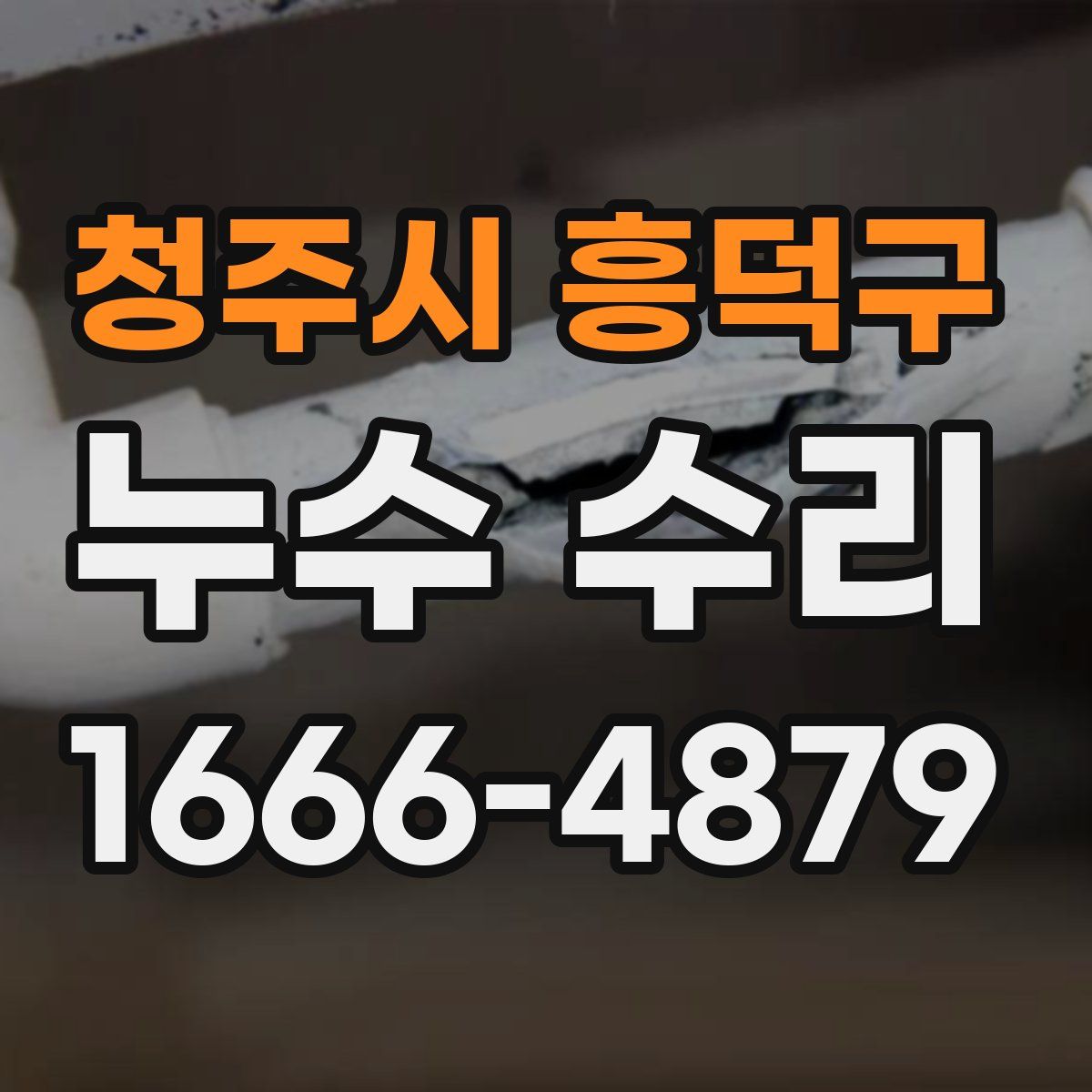 청주시 흥덕구 누수 수리