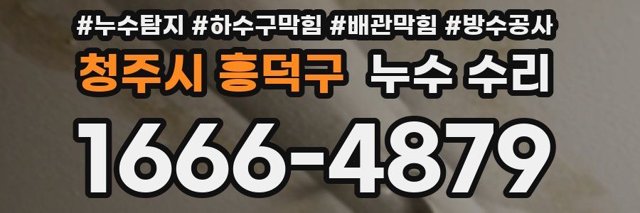 청주시 흥덕구 누수 수리