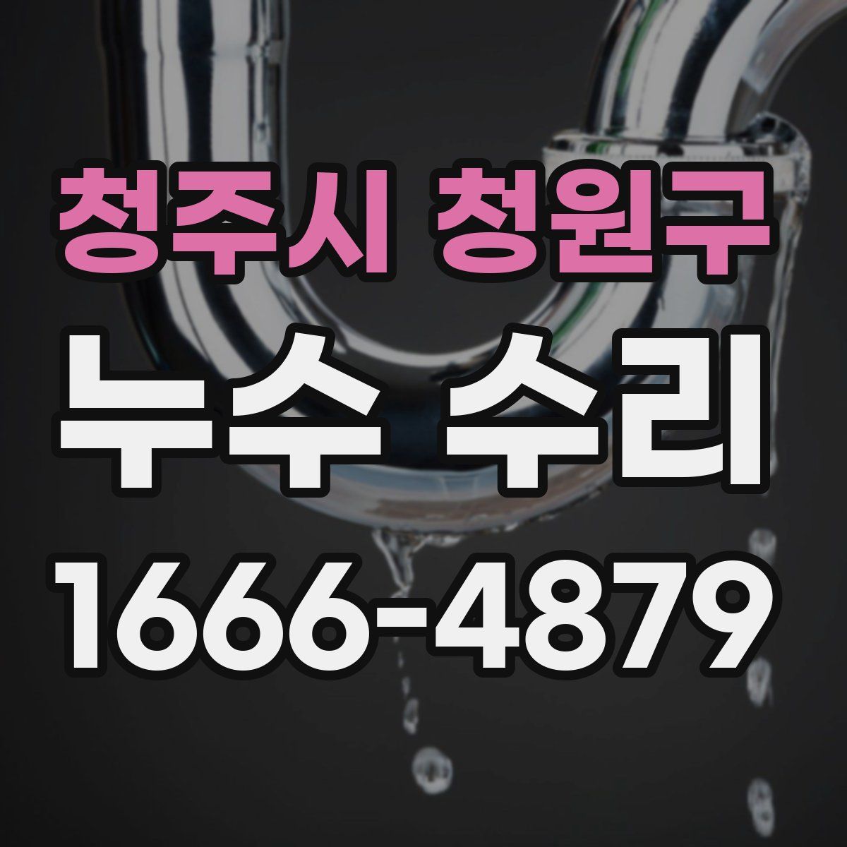 청주시 청원구 누수 수리