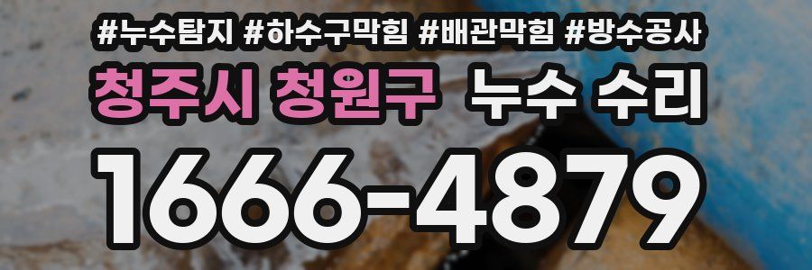 청주시 청원구 누수 수리