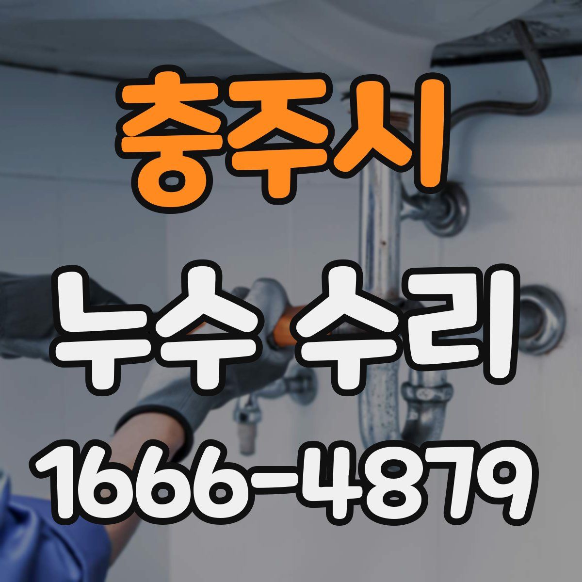 충주시 누수 수리