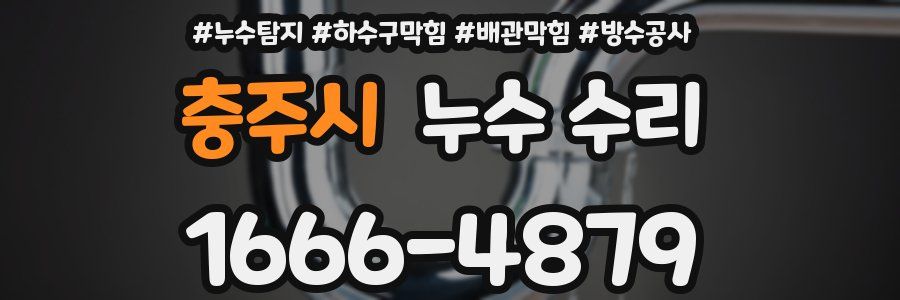 충주시 누수 수리