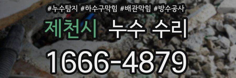 제천시 누수 수리