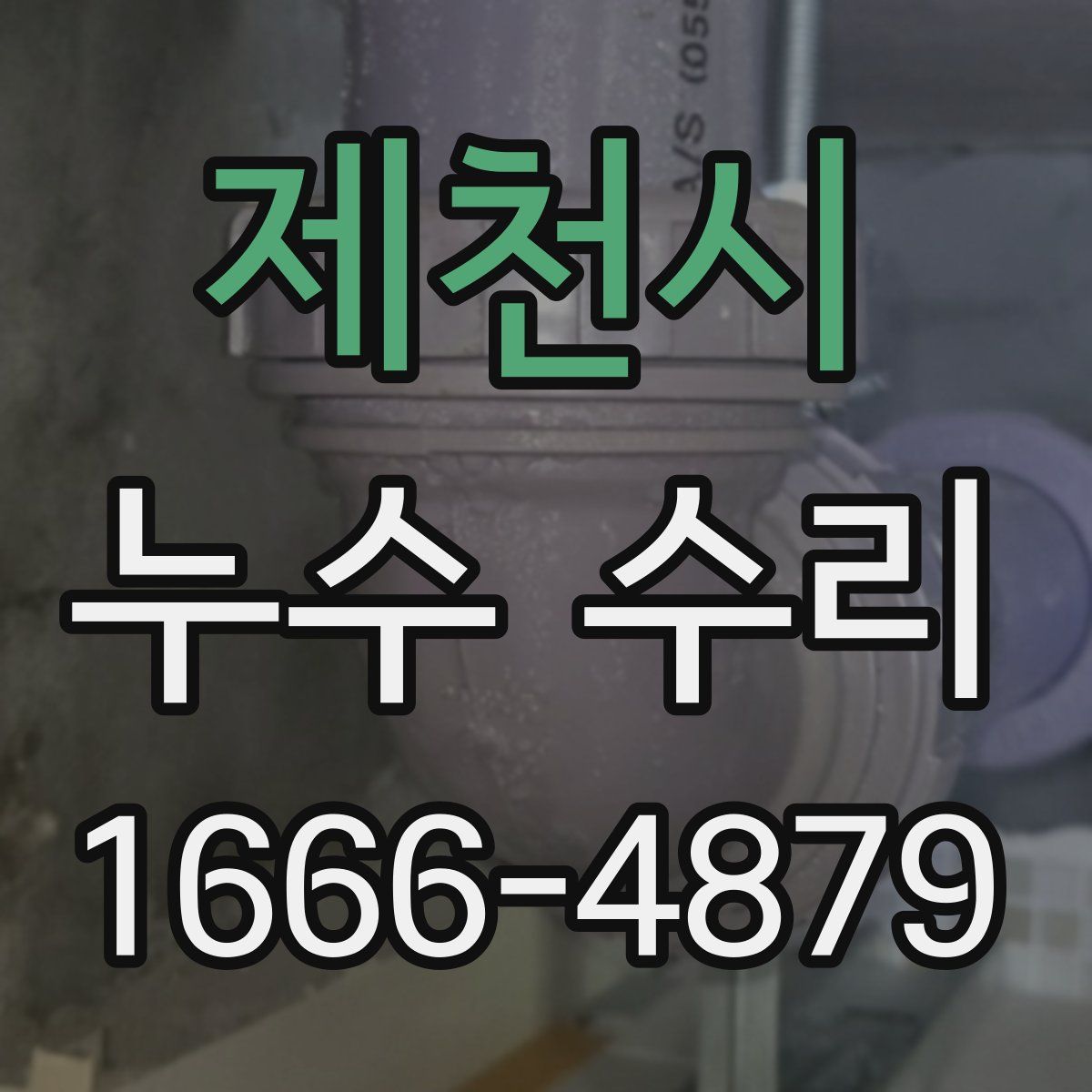 제천시 누수 수리