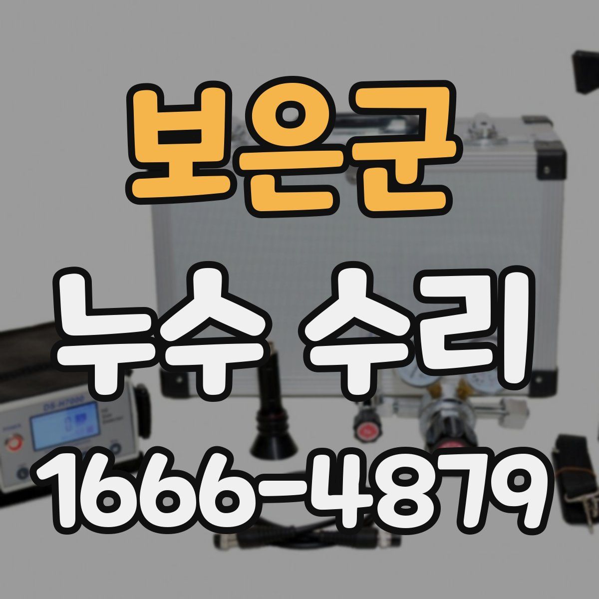 보은군 누수 수리