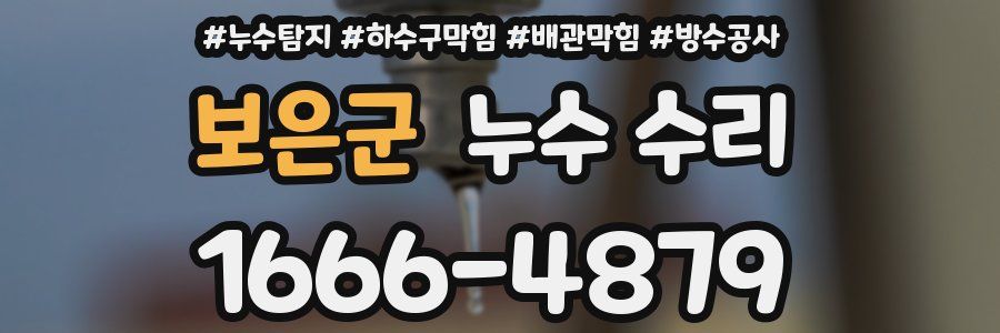 보은군 누수 수리