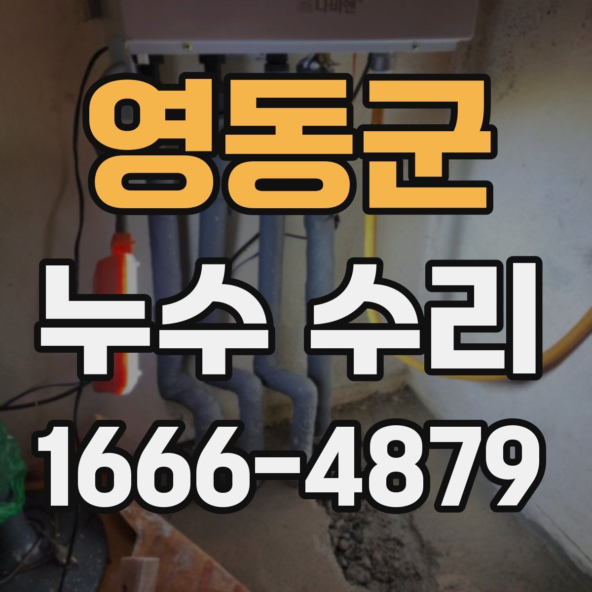 영동군 누수 수리