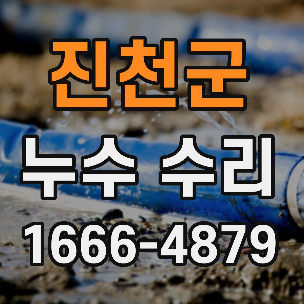 진천군 누수 수리