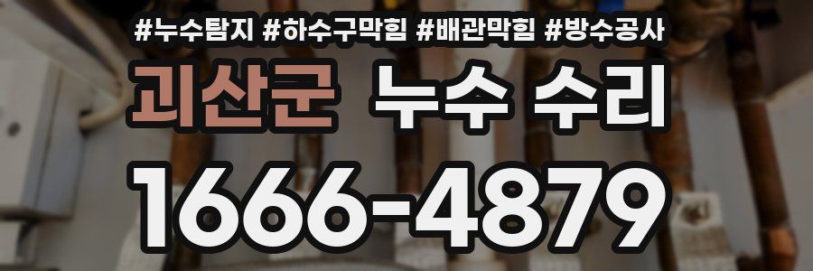 괴산군 누수 수리