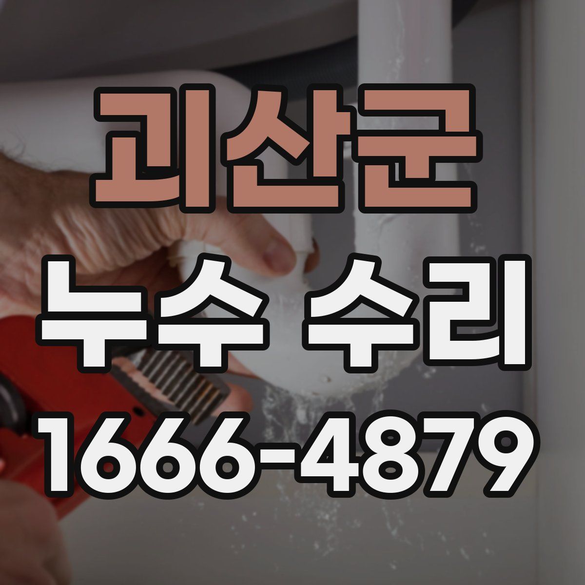 괴산군 누수 수리