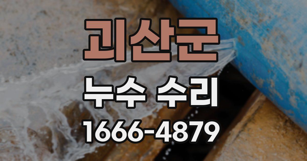 괴산군 누수 수리