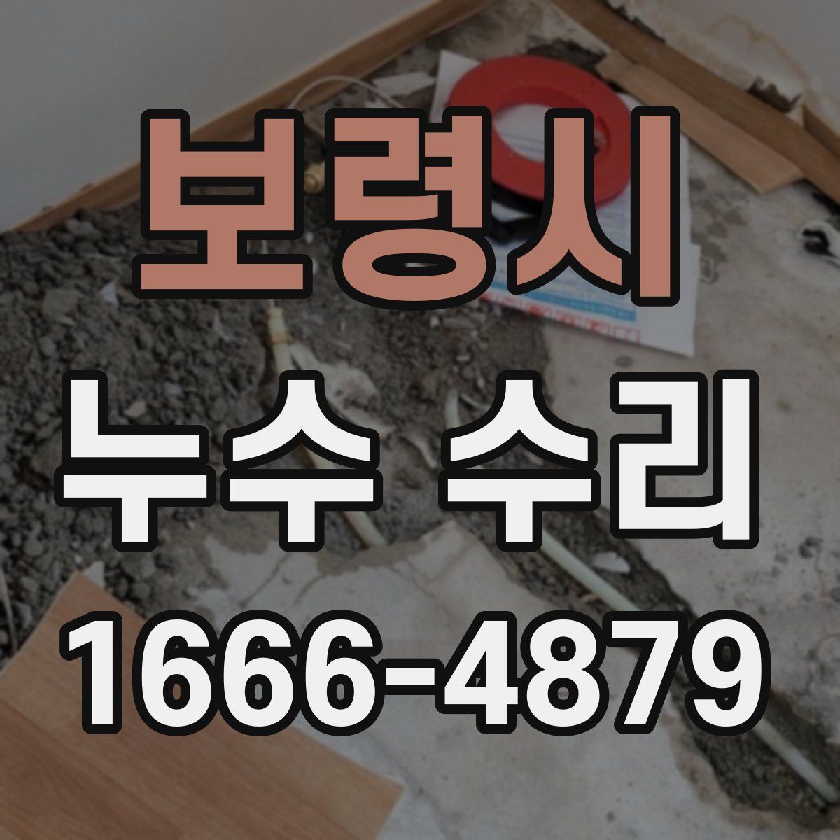 보령시 누수 수리