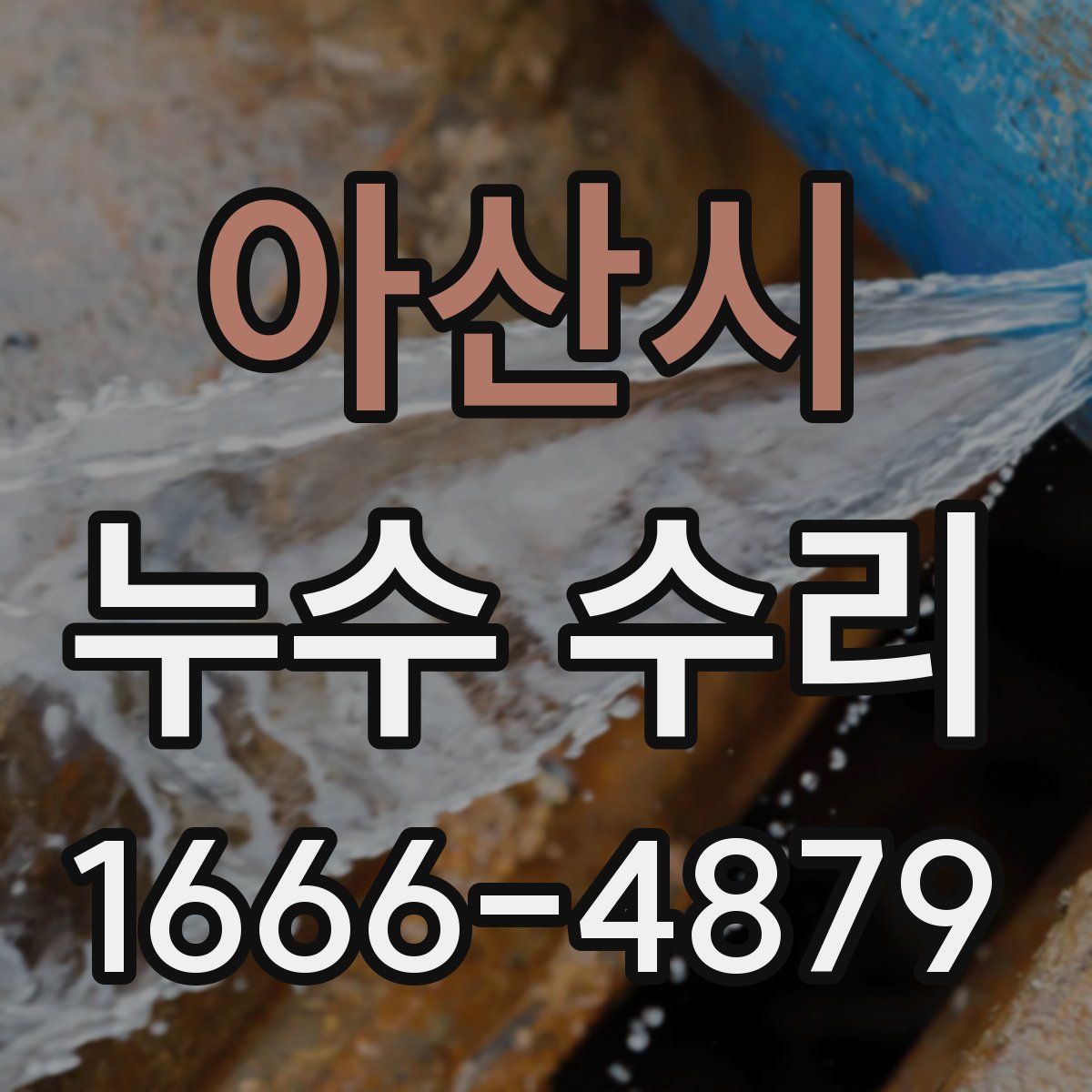 아산시 누수 수리