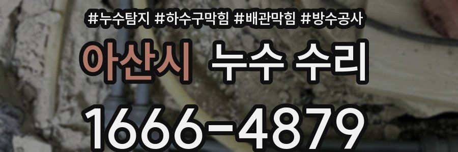 아산시 누수 수리