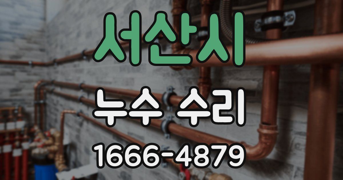 서산시 누수 수리