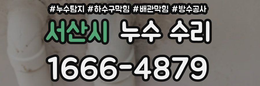 서산시 누수 수리