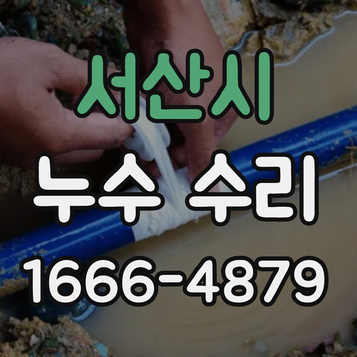 서산시 누수 수리