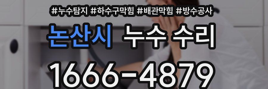 논산시 누수 수리