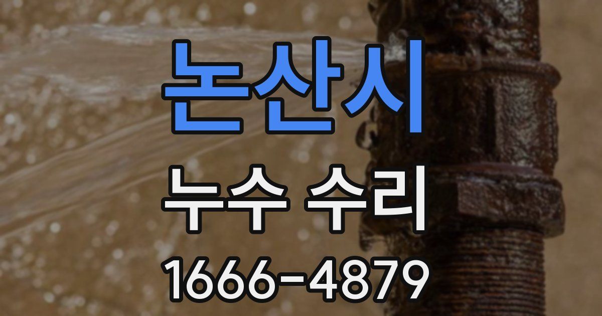 논산시 누수 수리