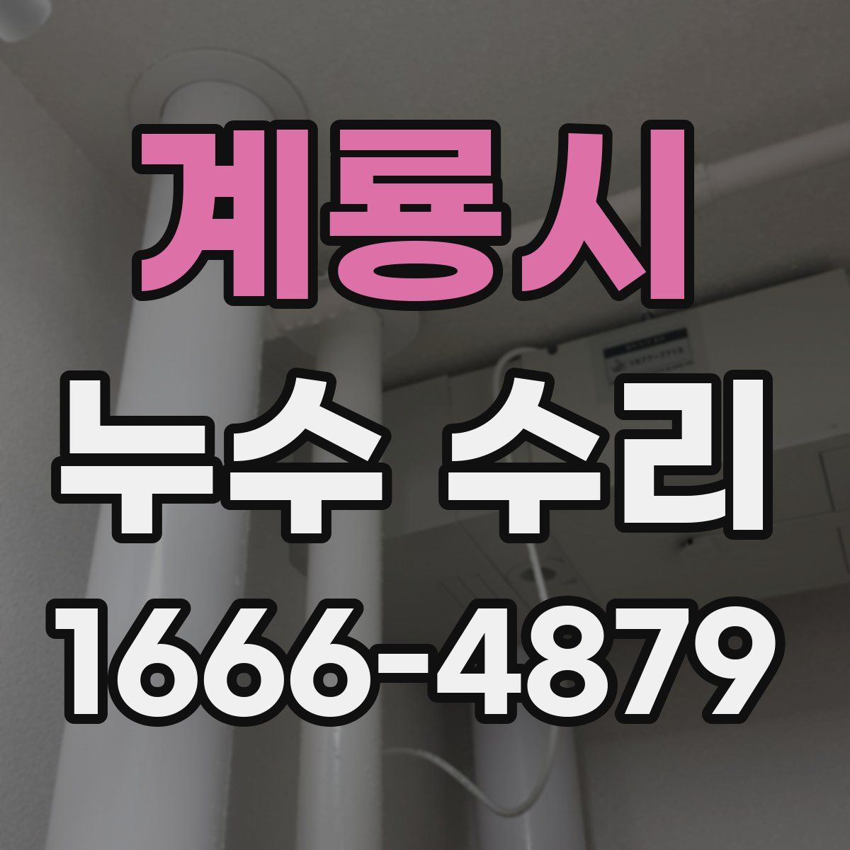 계룡시 누수 수리