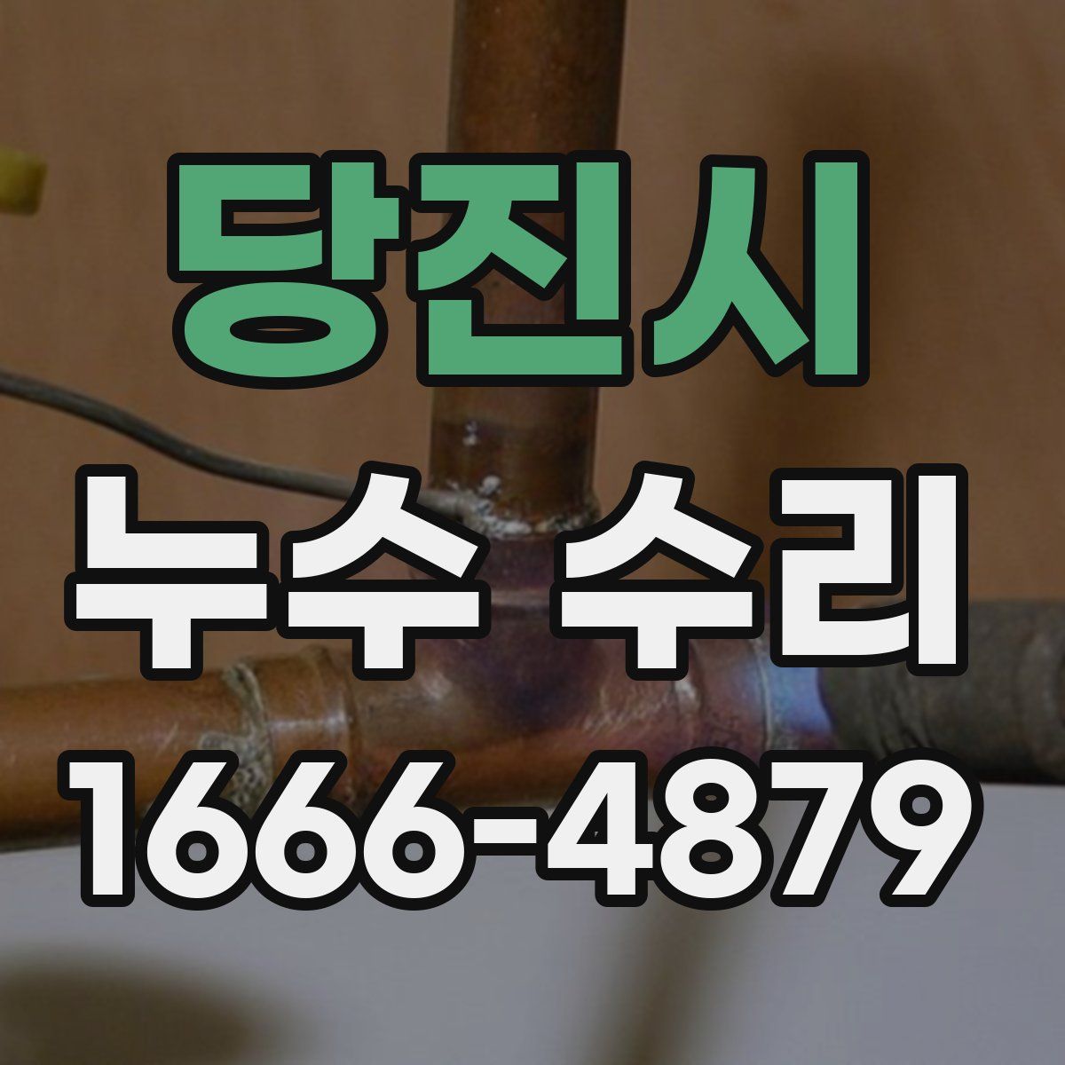 당진시 누수 수리
