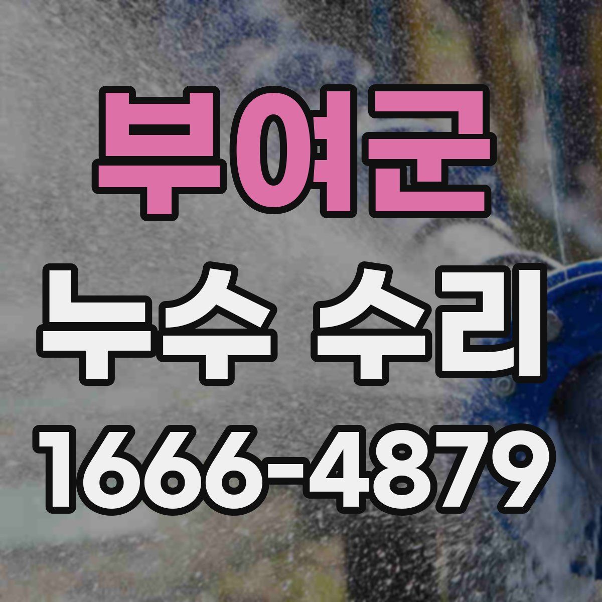 부여군 누수 수리