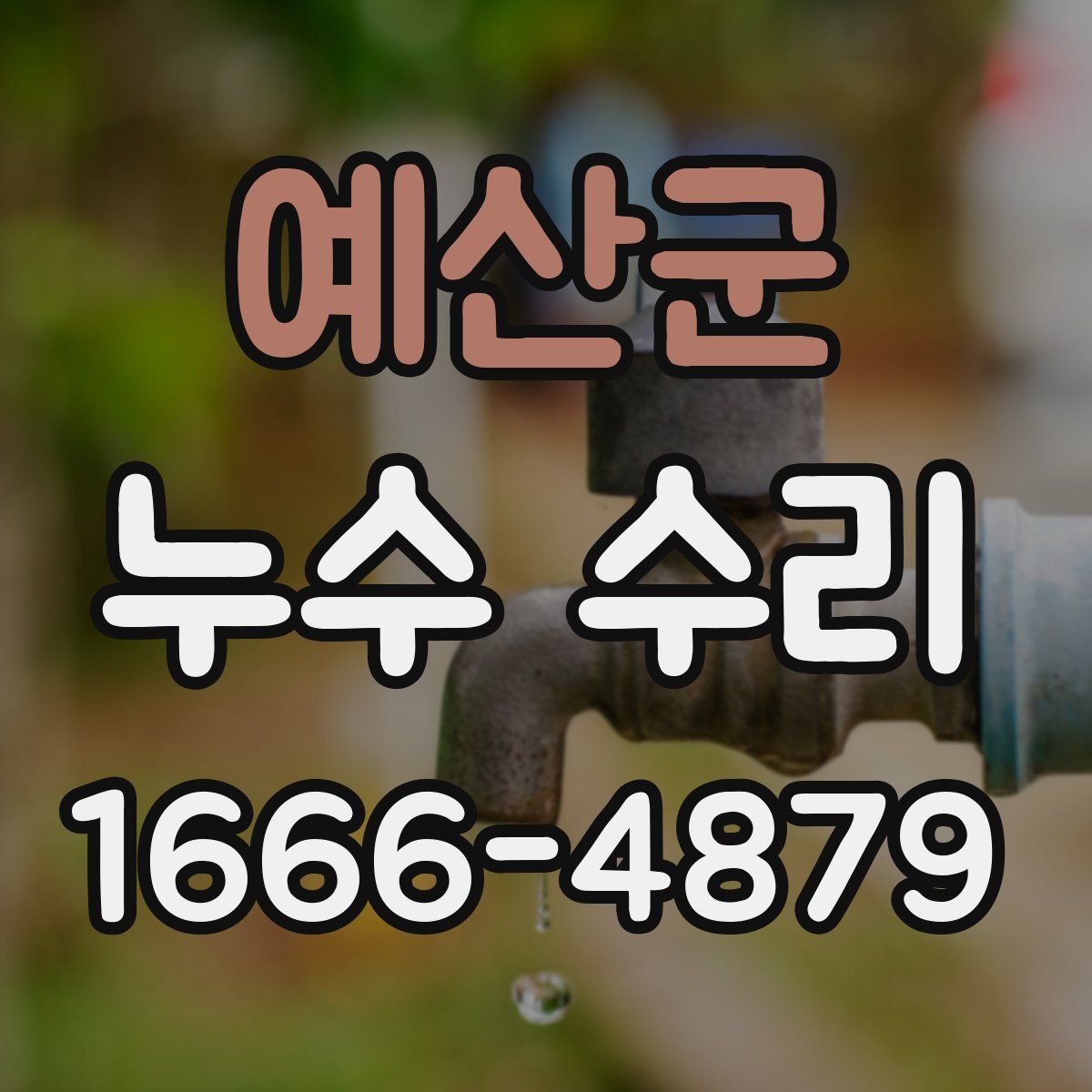 예산군 누수 수리