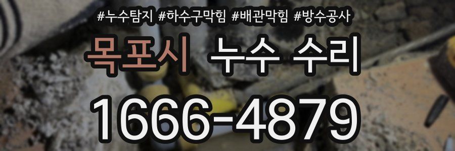 목포시 누수 수리