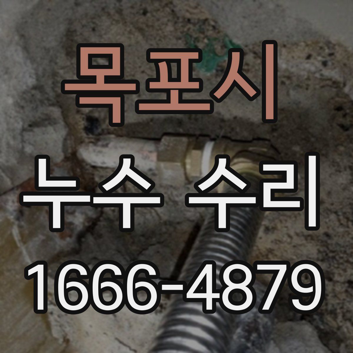 목포시 누수 수리