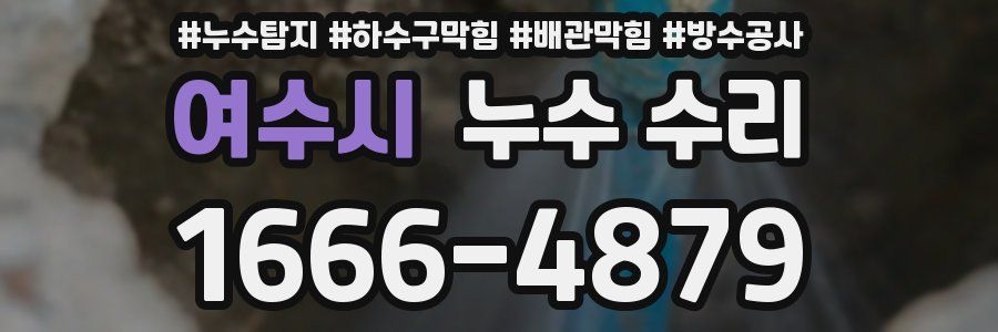 여수시 누수 수리