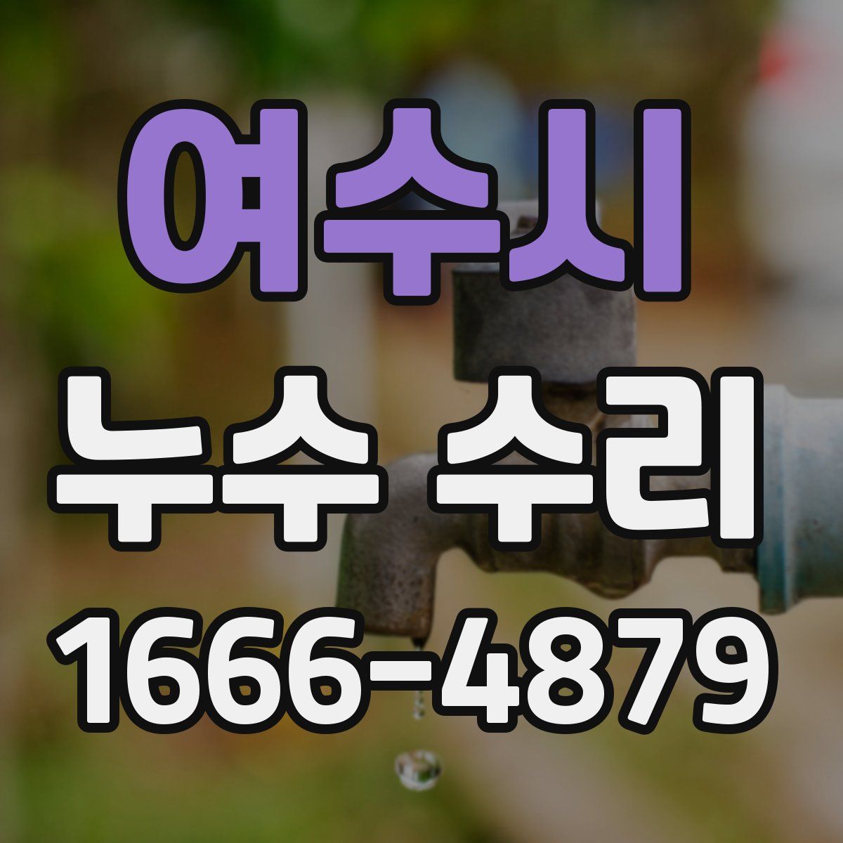 여수시 누수 수리