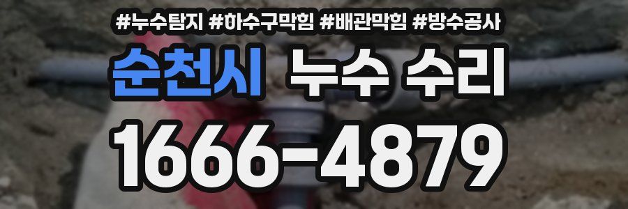 순천시 누수 수리