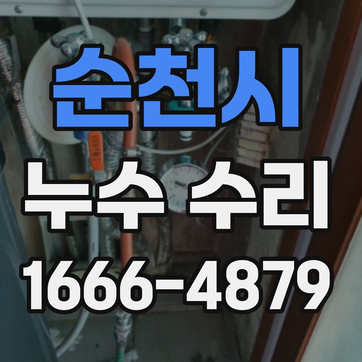 순천시 누수 수리