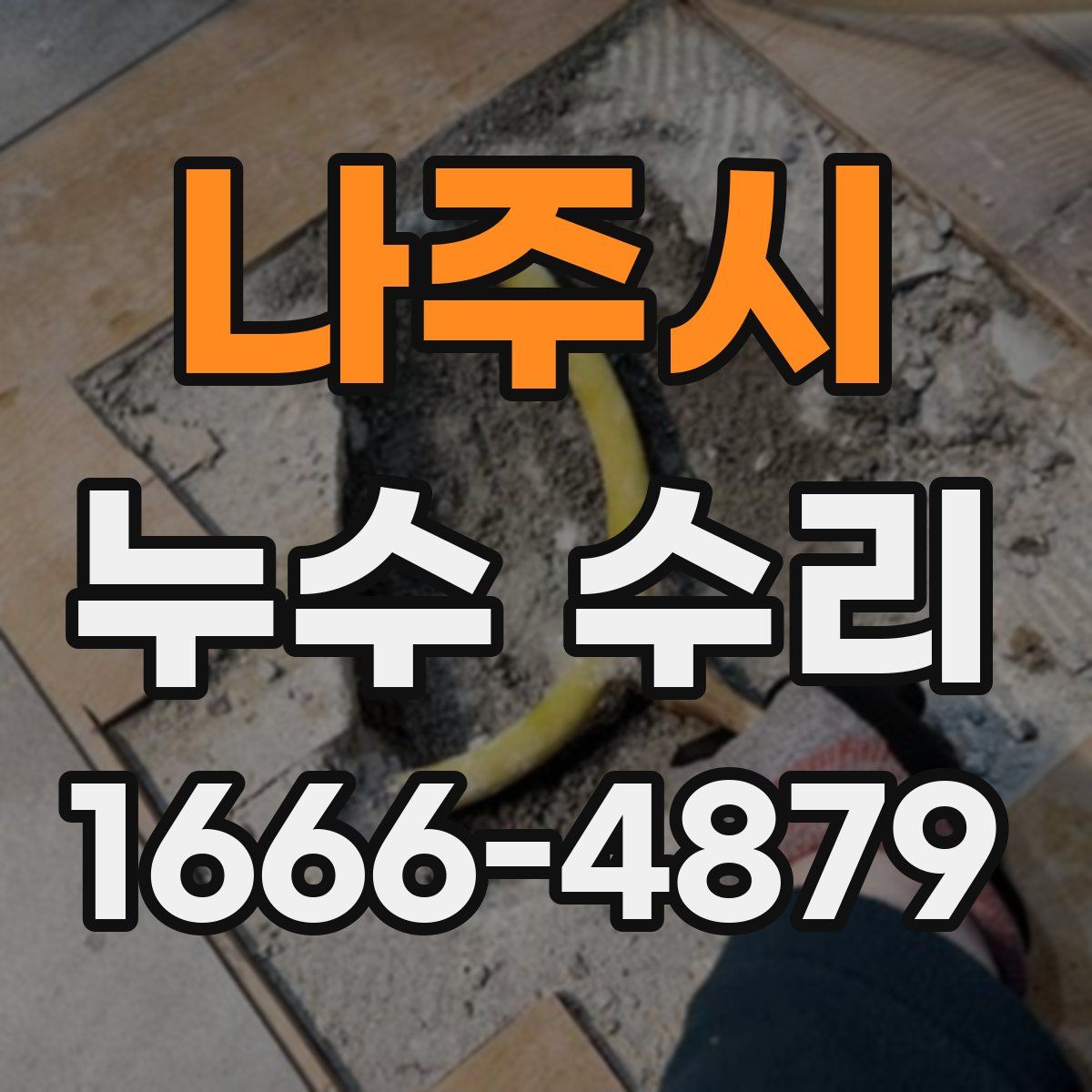 나주시 누수 수리