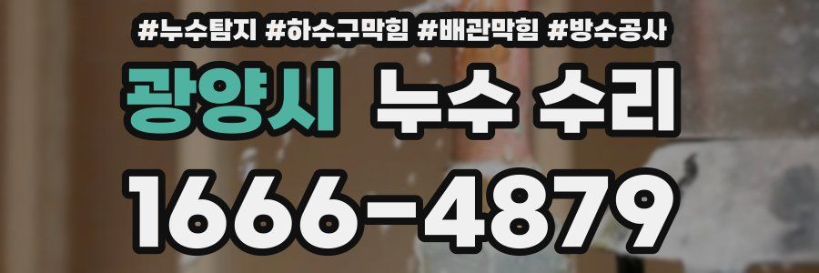광양시 누수 수리