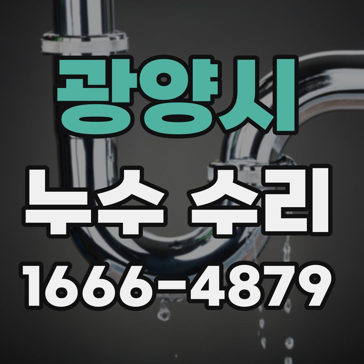 광양시 누수 수리