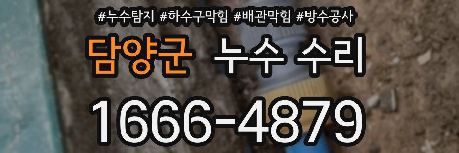 담양군 누수 수리