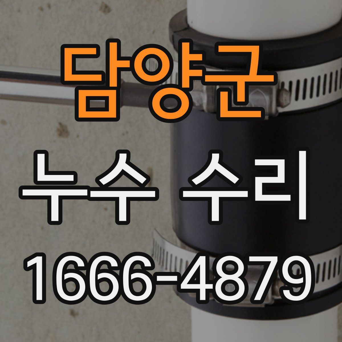 담양군 누수 수리